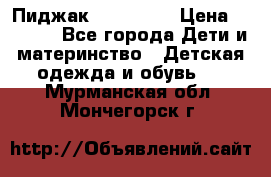 Пиджак Hugo boss › Цена ­ 4 500 - Все города Дети и материнство » Детская одежда и обувь   . Мурманская обл.,Мончегорск г.